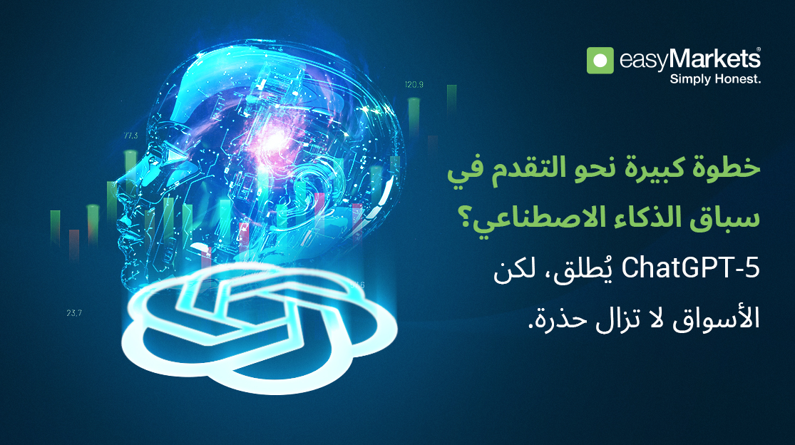 ChatGPT-5: قفزة حقيقية في سباق الذكاء الاصطناعي؟