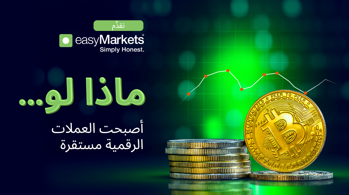ماذا لو… أصبحت العملات الرقمية مستقرة