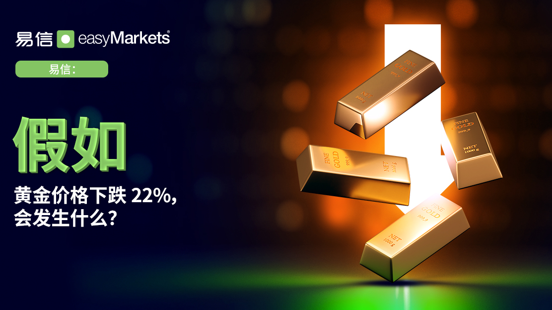 如果黄金贬值22%会怎样？